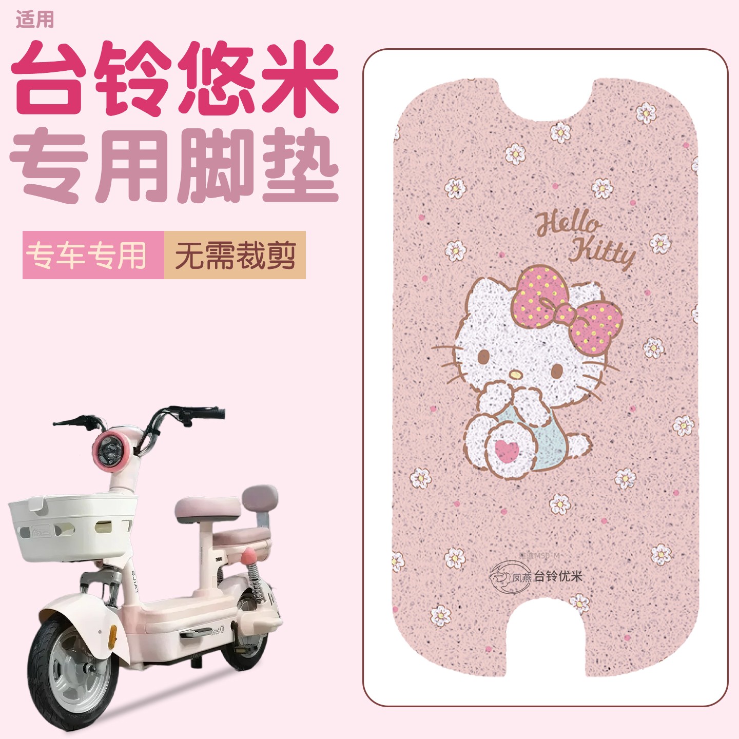 适用台铃悠米脚垫电动车座套电瓶车坐垫套装饰小配件-模板