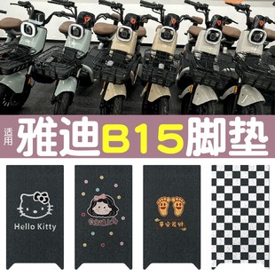 适用雅迪b15脚垫专用电动车脚踏垫防水电瓶车脚踩垫坐垫套装 饰品
