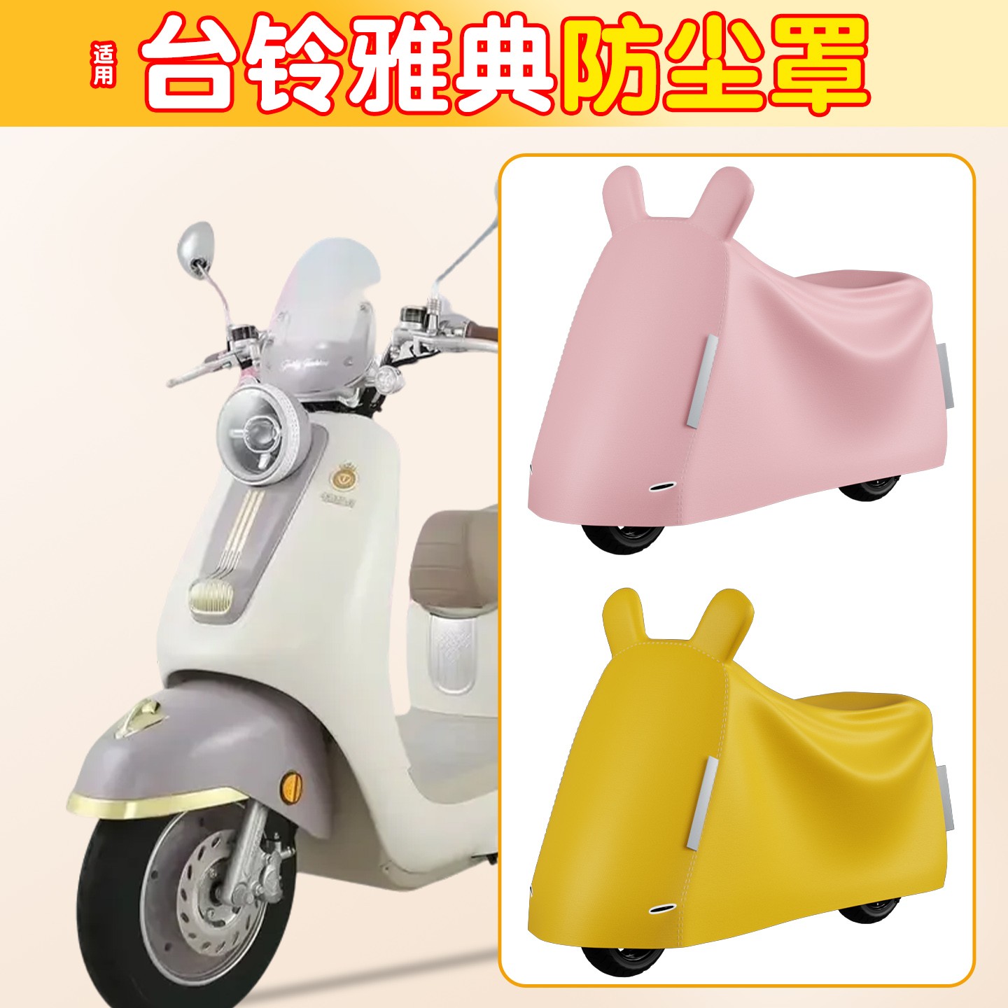 适用台铃雅典电动车防尘罩加厚全包防晒防水电瓶车遮防雨罩小配件