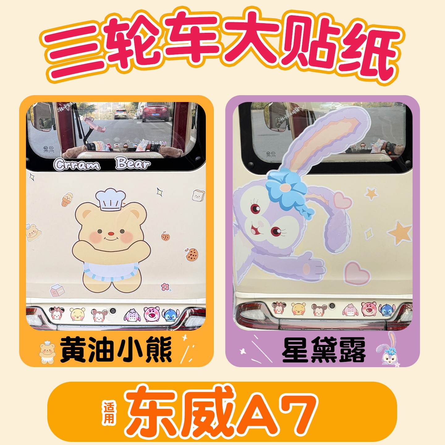 适用东威a7三轮车贴纸画大面积防水防晒改造用品电动车装饰小配件