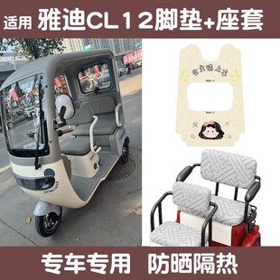 适用雅迪CL12脚垫电动车装 饰小配件脚踏垫防水电瓶车座套坐垫套罩