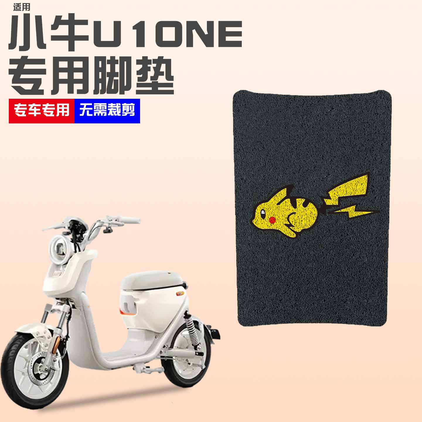 适用小牛U1one脚垫【新新国标】