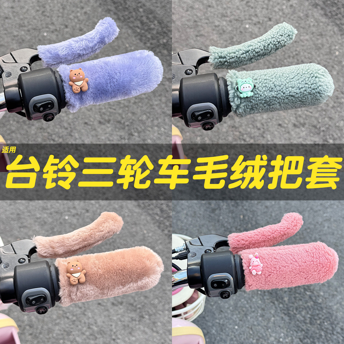 三轮车手把套【冬季防寒专用】