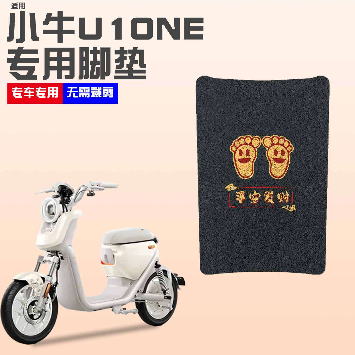 适用小牛U1one脚垫【新新国标】