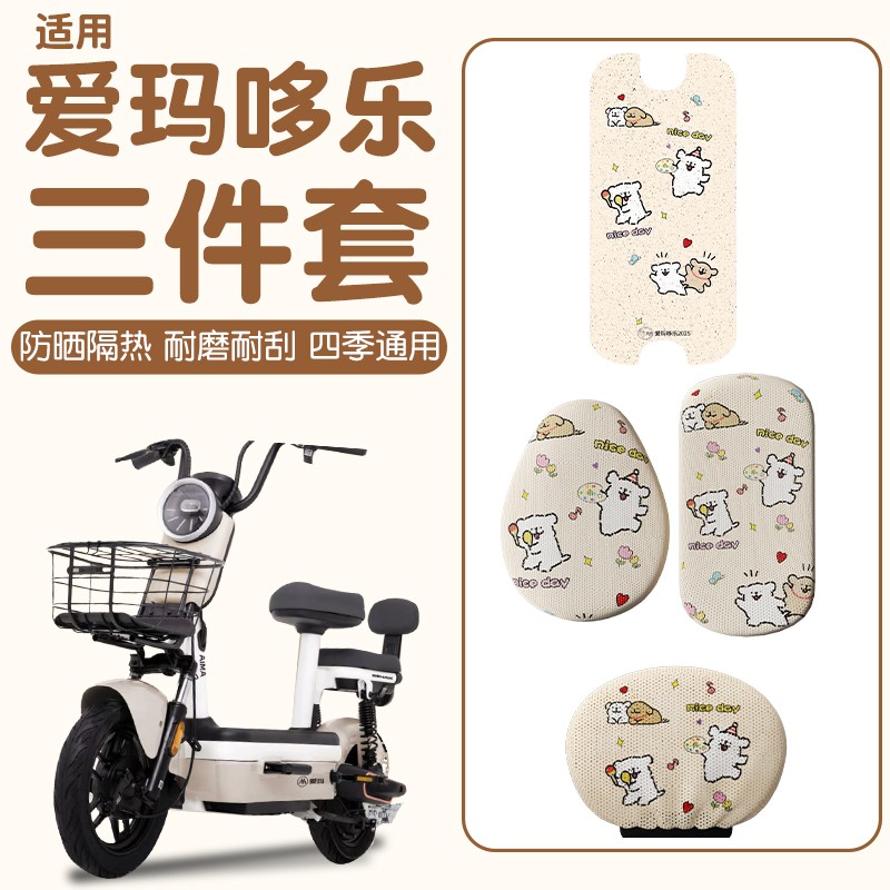 适用爱玛哆乐2024豪华版坐垫套电动车座套布料电瓶车脚垫装饰配件