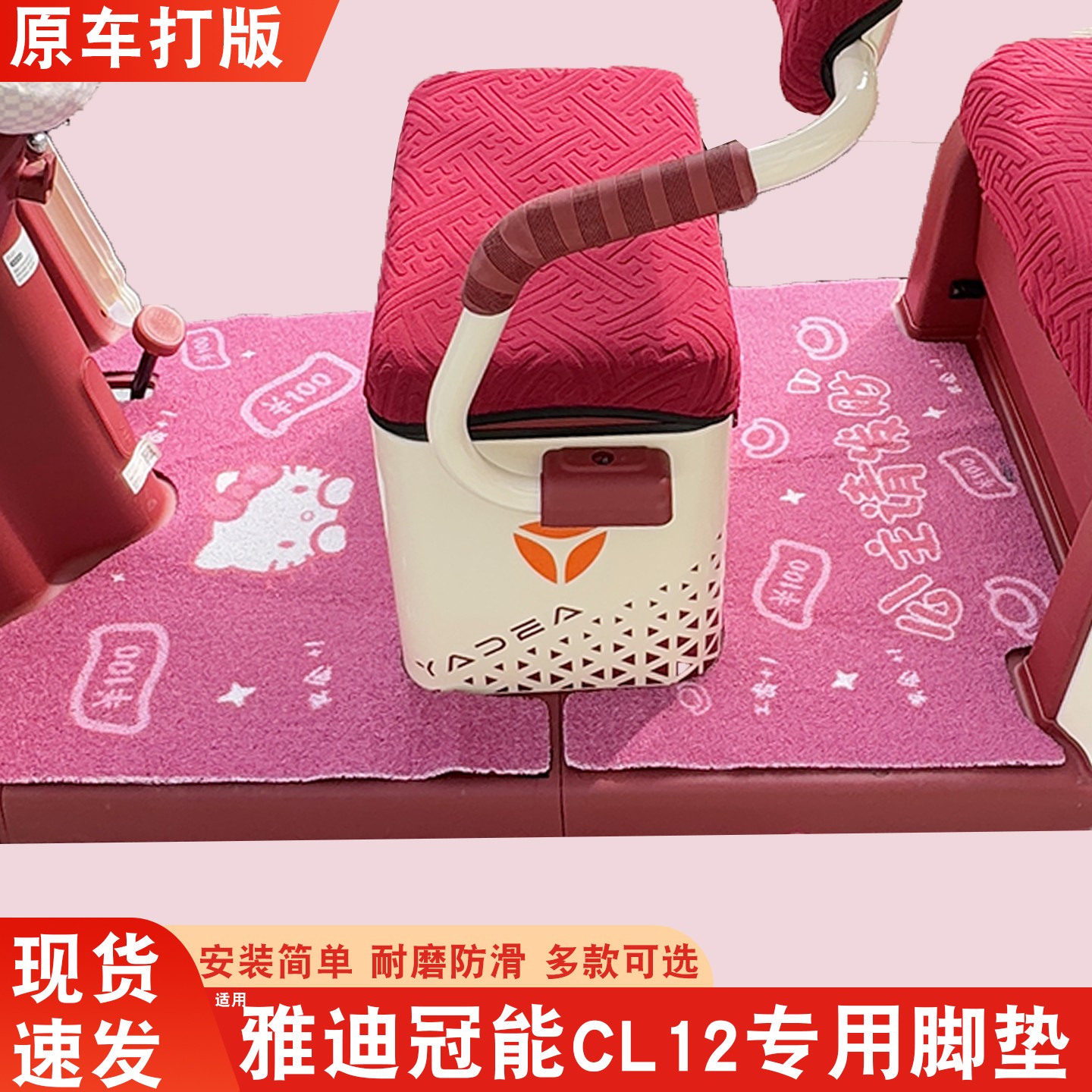 雅迪cl12三轮车坐垫脚垫