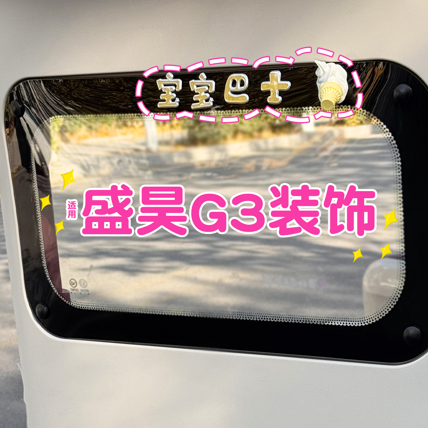 宝宝巴士车贴+掉落的冰激凌贴