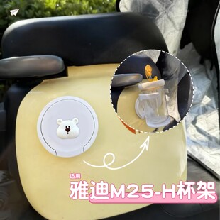 适用雅迪m25电动车水杯架水壶置物架固定器电瓶车杯托装饰小配件