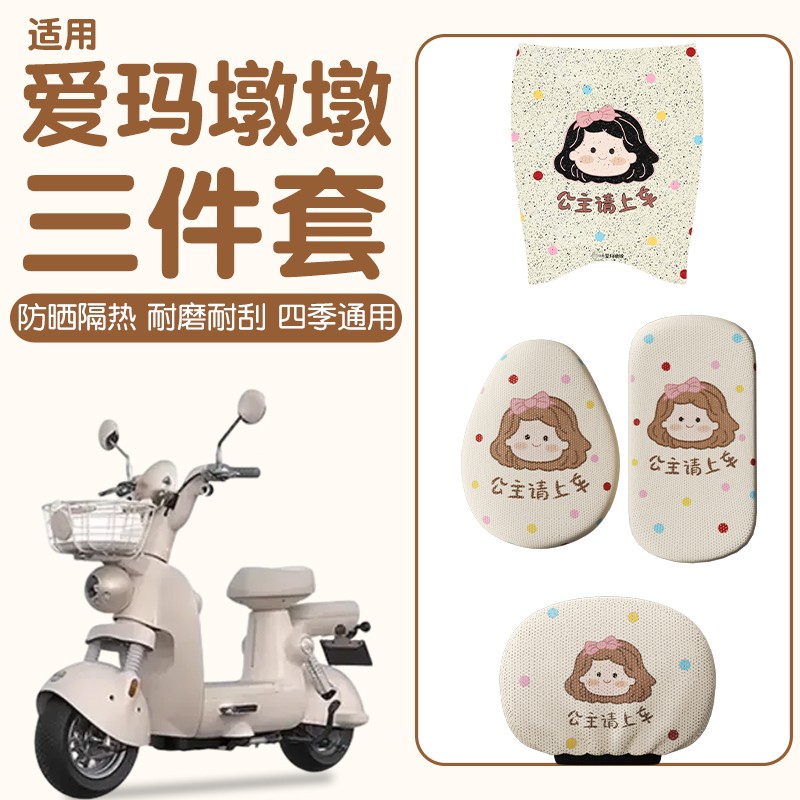 适用爱玛电动车墩墩脚垫专用座套防滑艾玛电瓶车脚踏垫装饰小配件