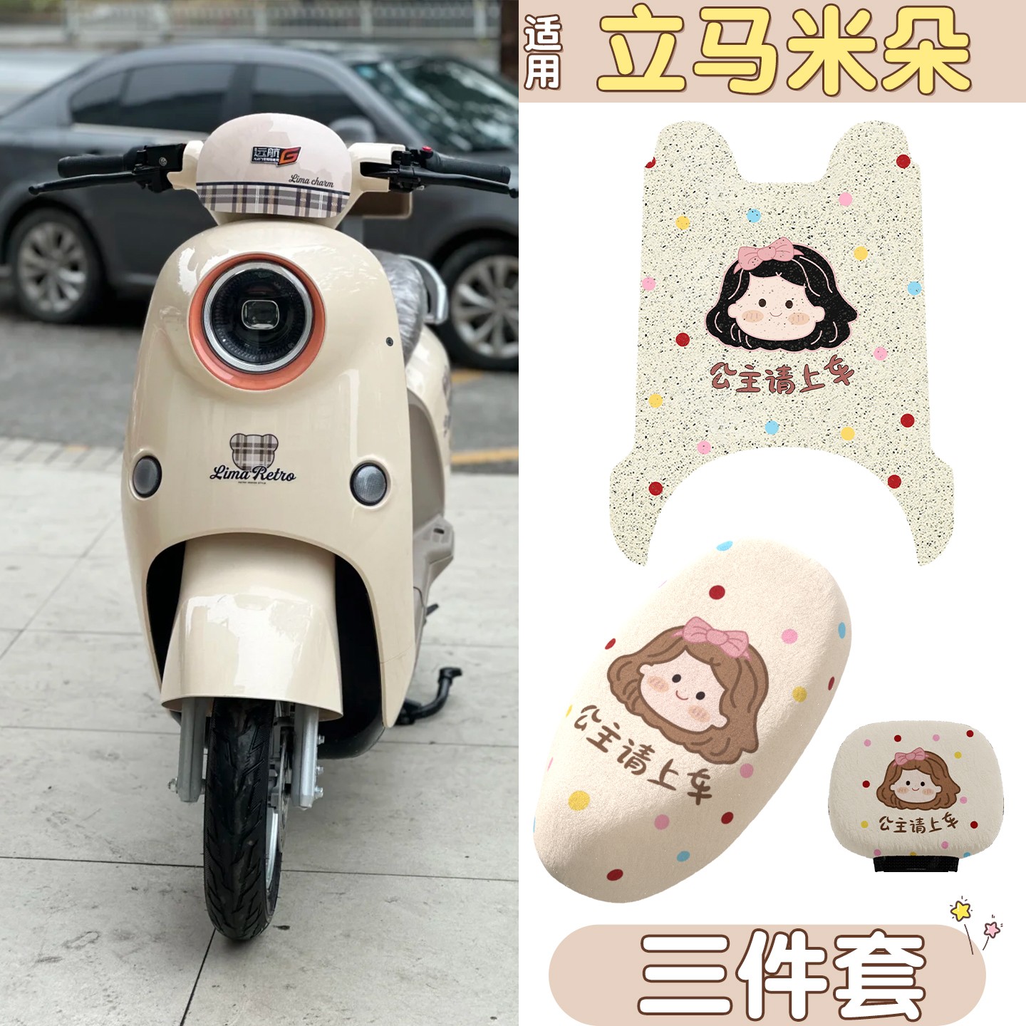 适用立马米朵脚垫eb电动车踏板垫装饰品电瓶摩托车脚踏座椅坐垫套
