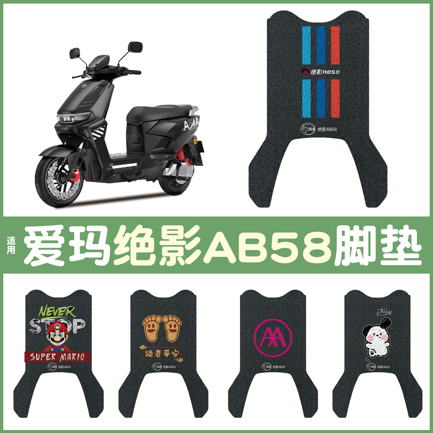 适用爱玛绝影ab58脚垫+座套