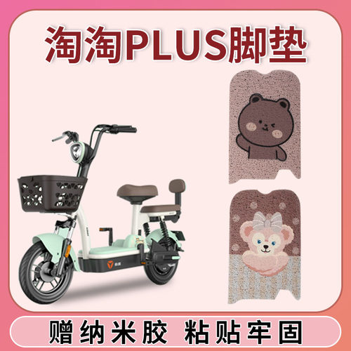 适用雅迪淘淘plus脚垫无需裁剪