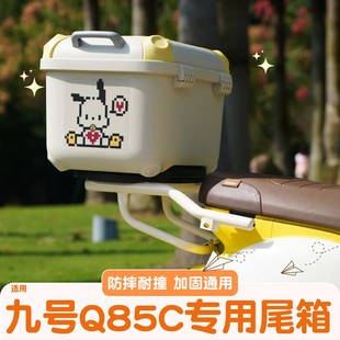 适用九号q85c后尾箱9电动车大容量收纳储物密码 锁q80c电摩后备箱