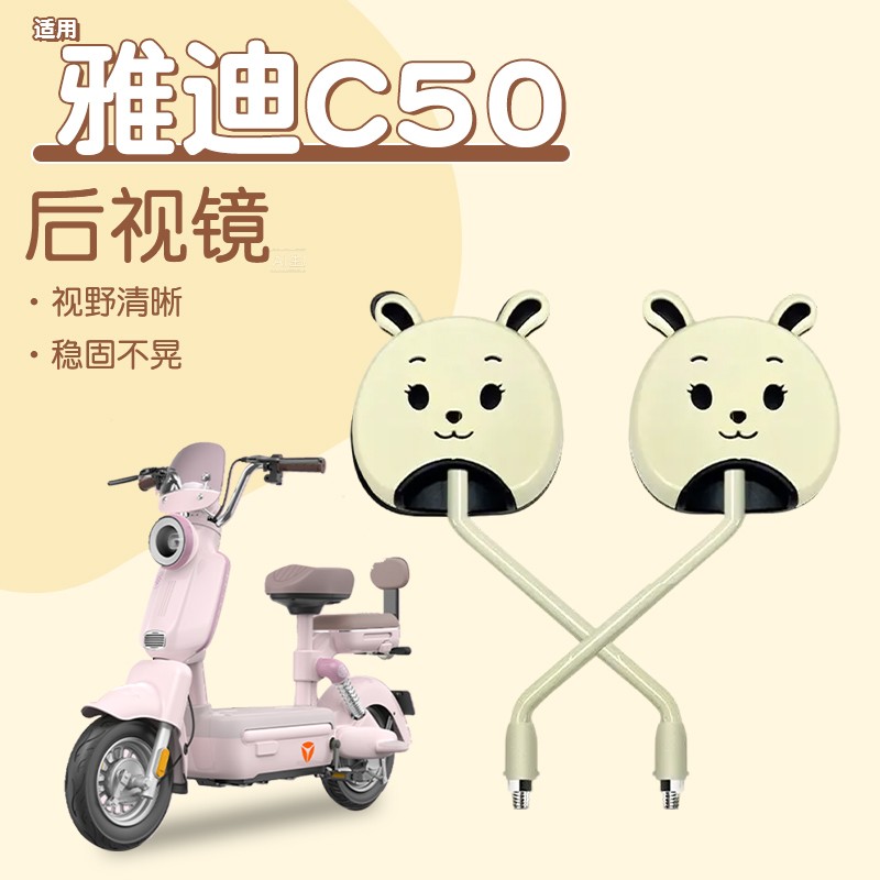 适用雅迪c50后视镜摩登莱茵元宝电动车反光镜倒后镜电瓶车装饰配