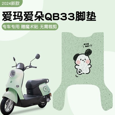 适用爱玛爱朵qb33脚垫防水电动车脚踏垫专用电瓶车脚踩垫防滑配饰
