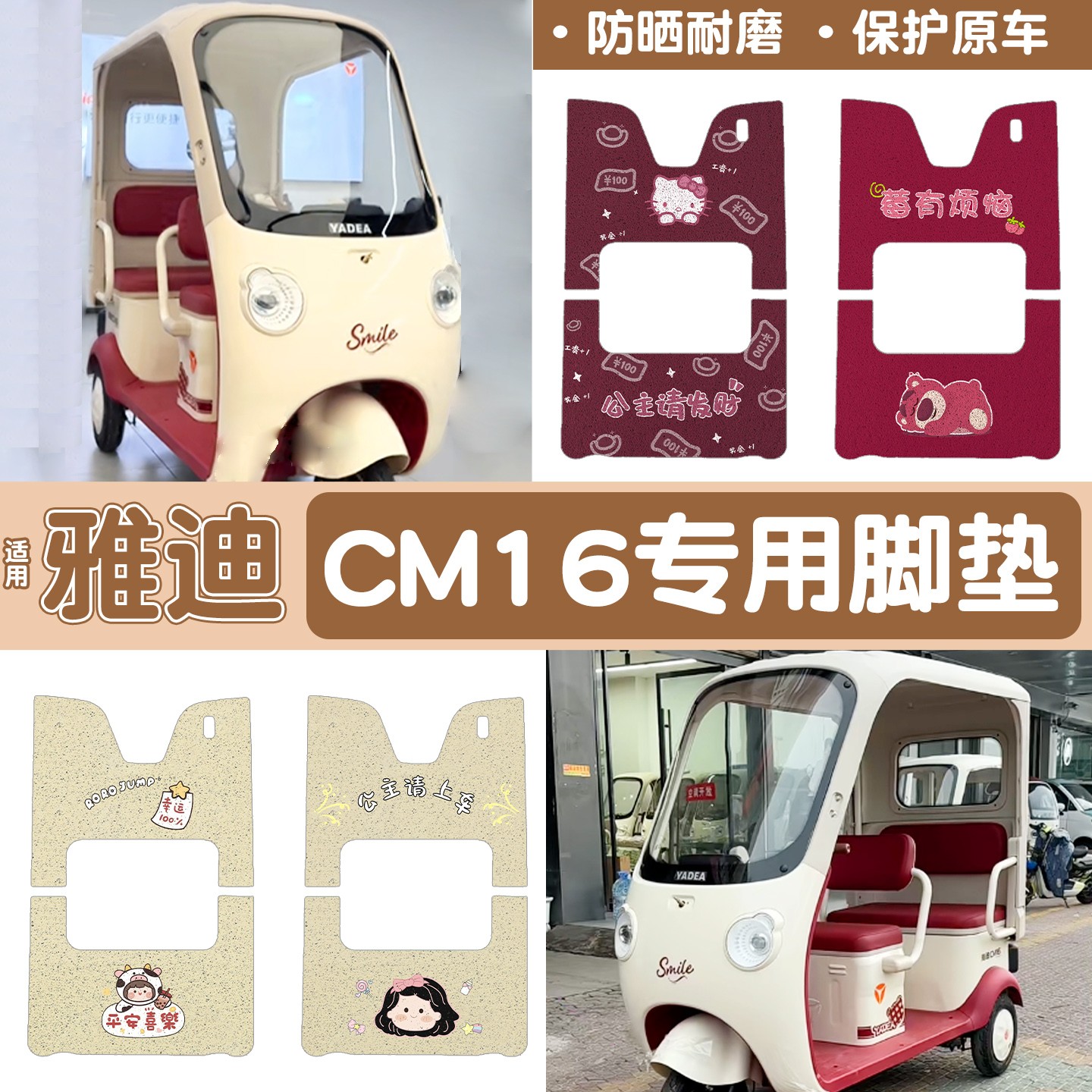 雅迪CM16脚垫座套【卡通】