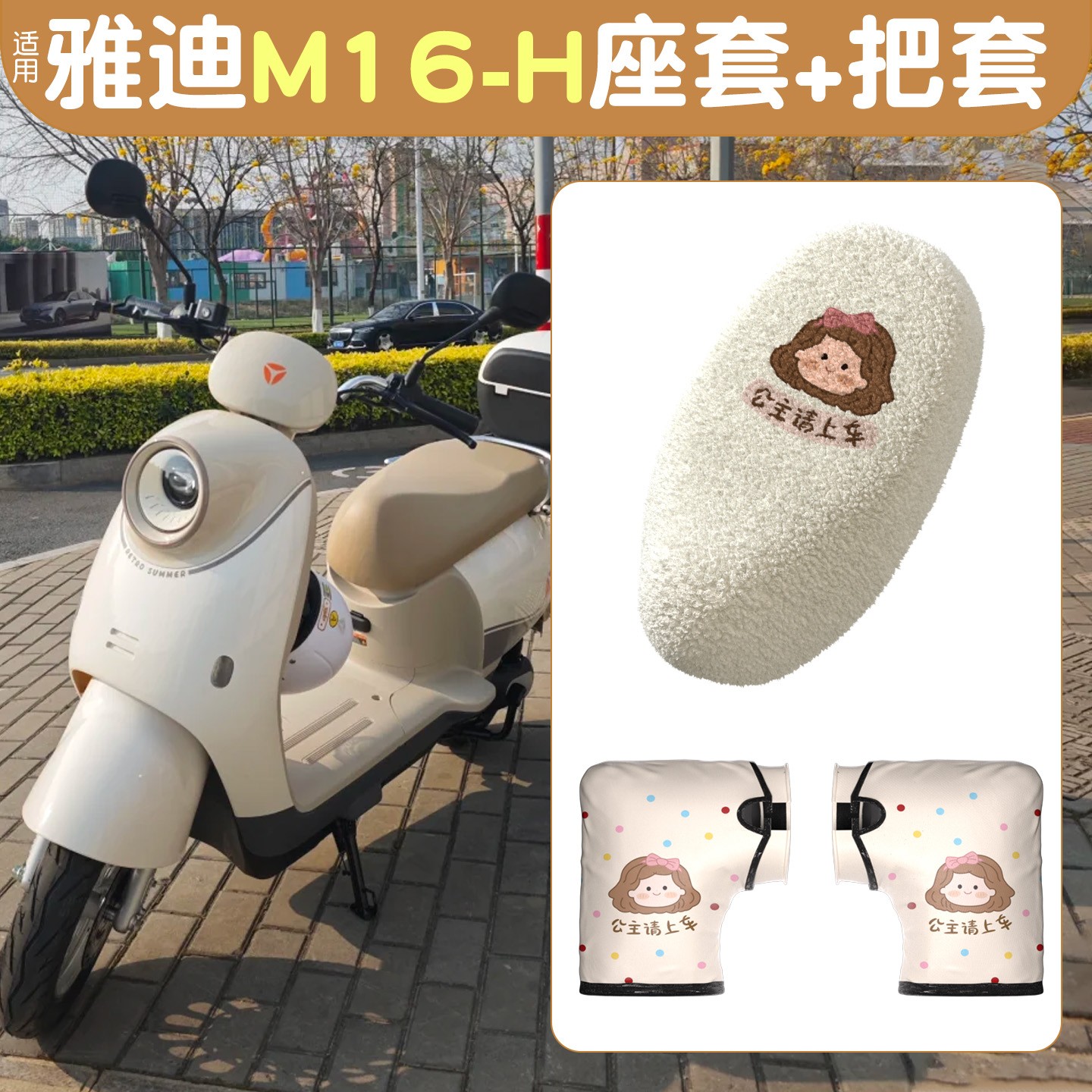 适用雅迪m16冬季座套冠能电动车坐垫套加厚毛绒油门把套电瓶车装