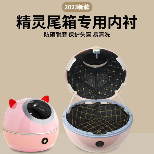 精灵尾箱内衬防撞减震贴合内壁