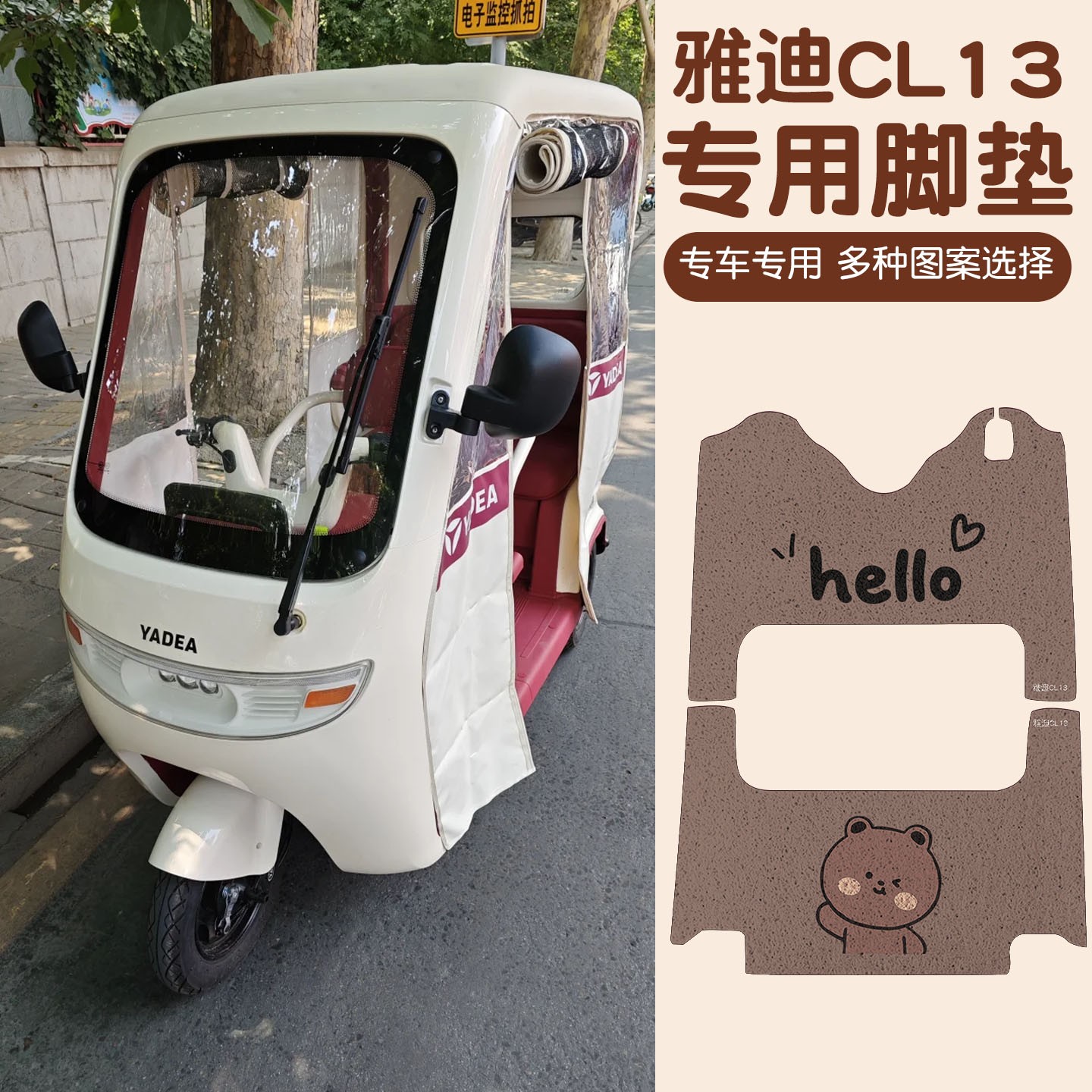 适用于雅迪CL13脚垫电动车脚踩垫三轮车踏板垫防雨电瓶车装饰配件