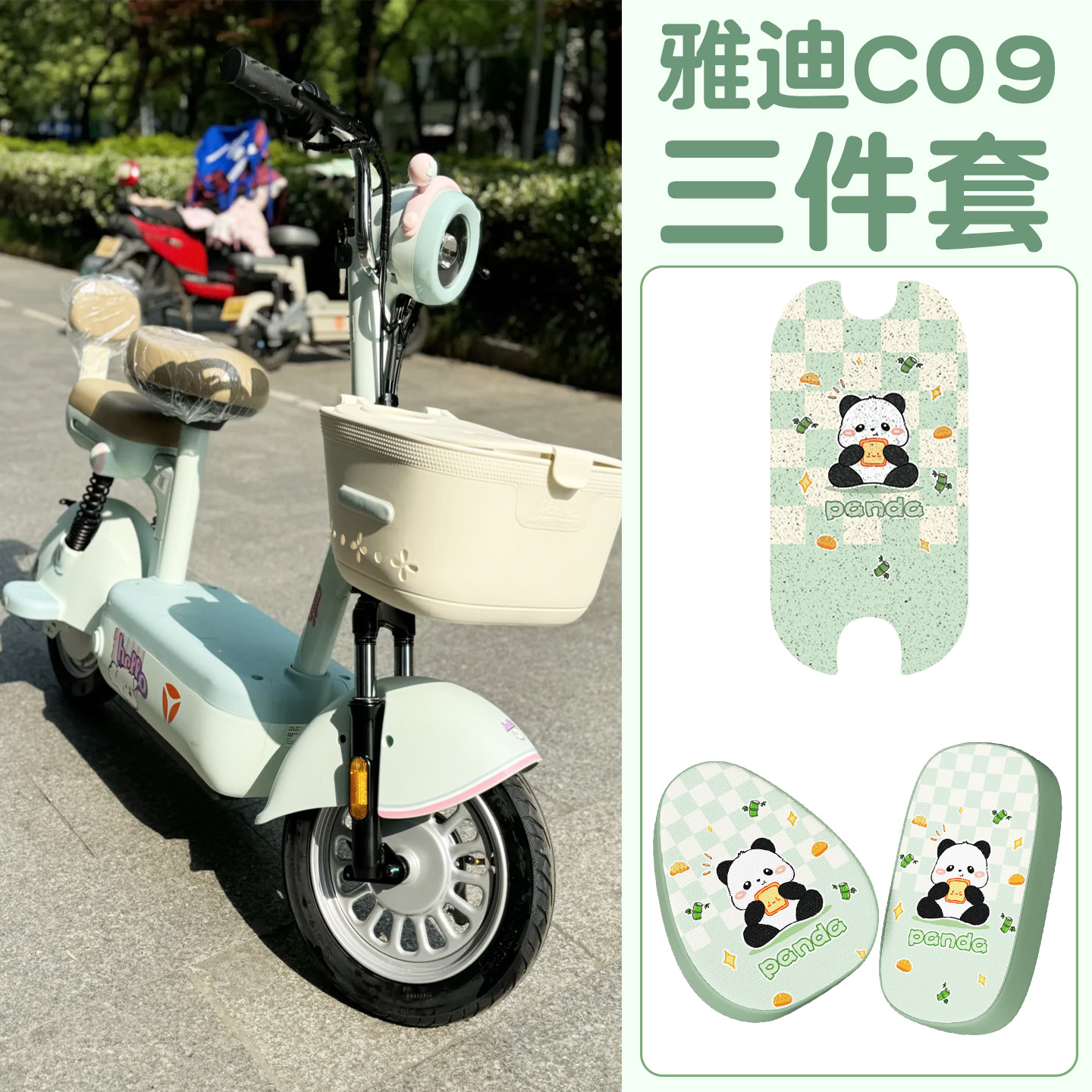 适用雅迪c09脚垫【新新国标】