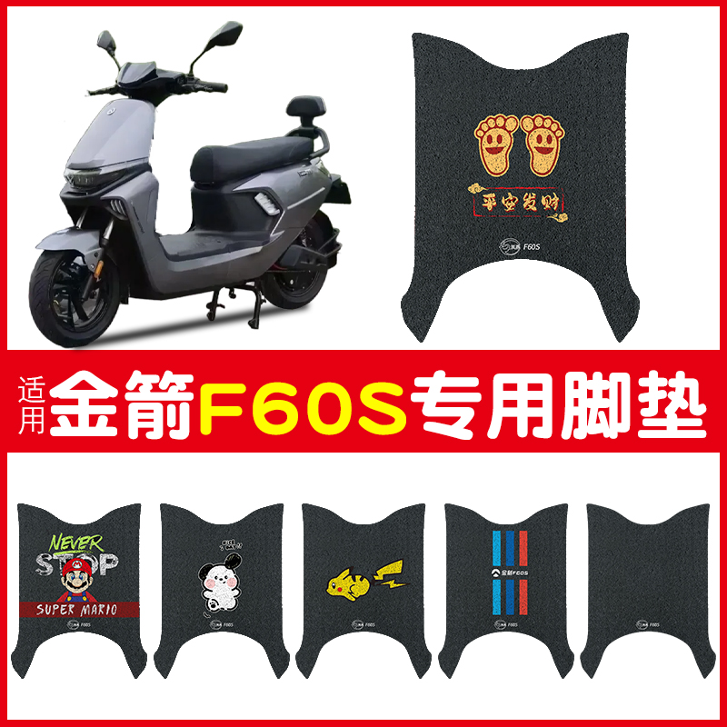 适用金箭F60S脚垫【更耐磨】