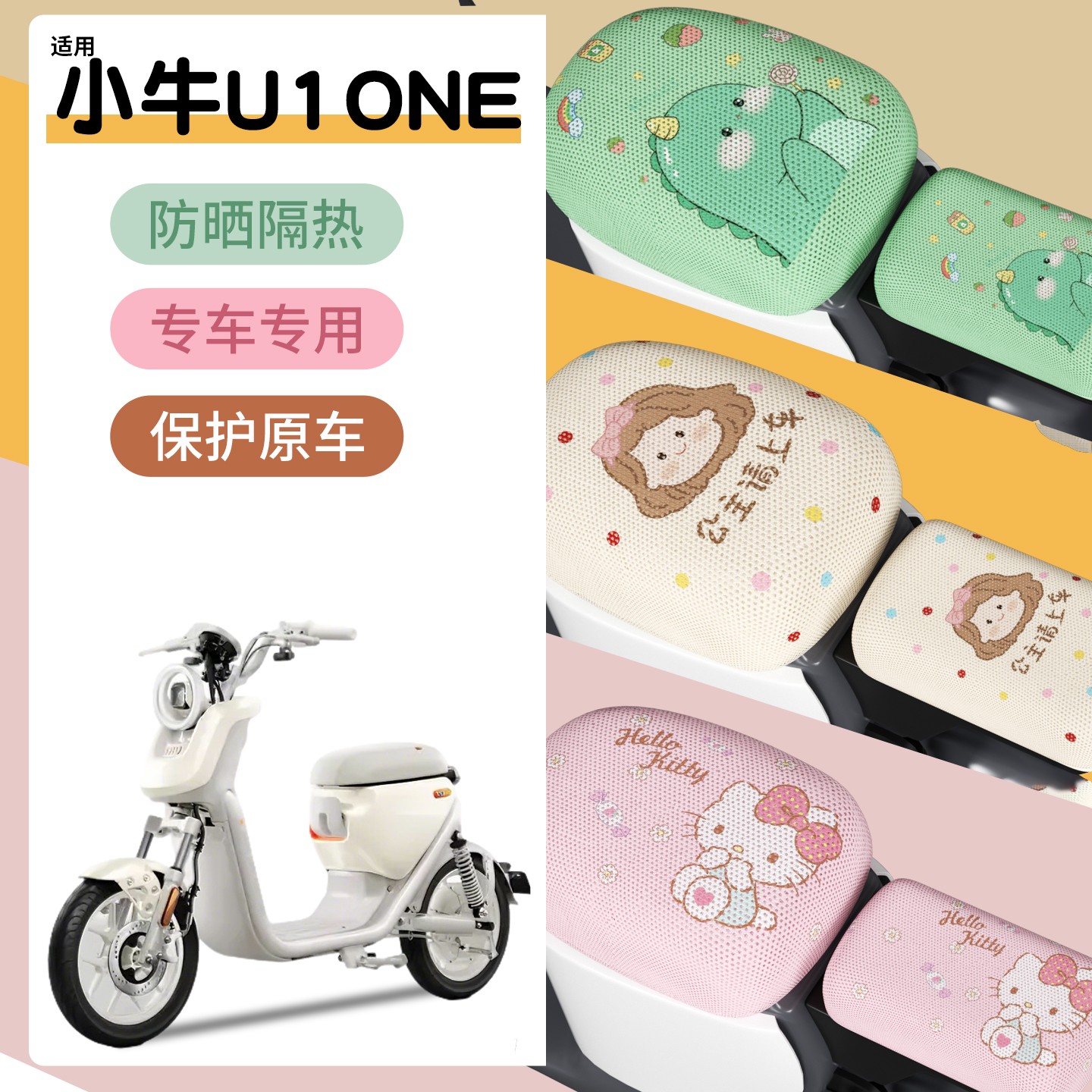 适用小牛U1 one电动车座套可爱女生座椅套电瓶车坐垫套改造小配件