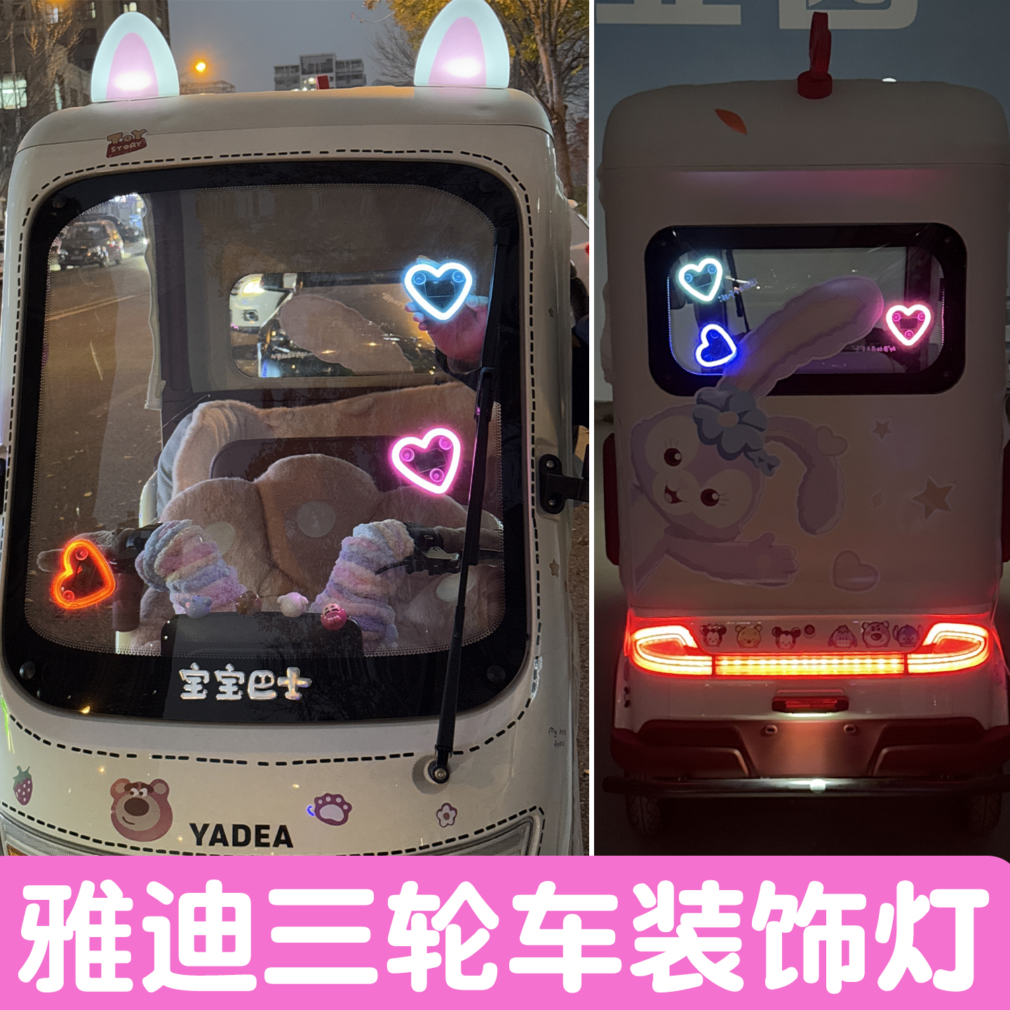 【爱心霓虹灯】三轮车装饰配件