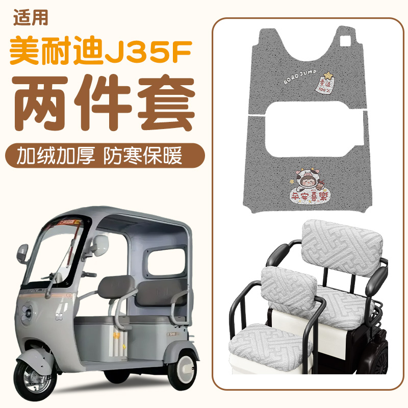 适用美耐迪J35F脚垫+座套