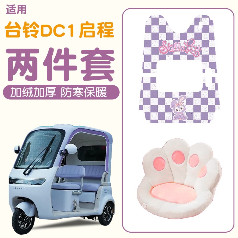 雅迪CM16脚垫座套【卡通】