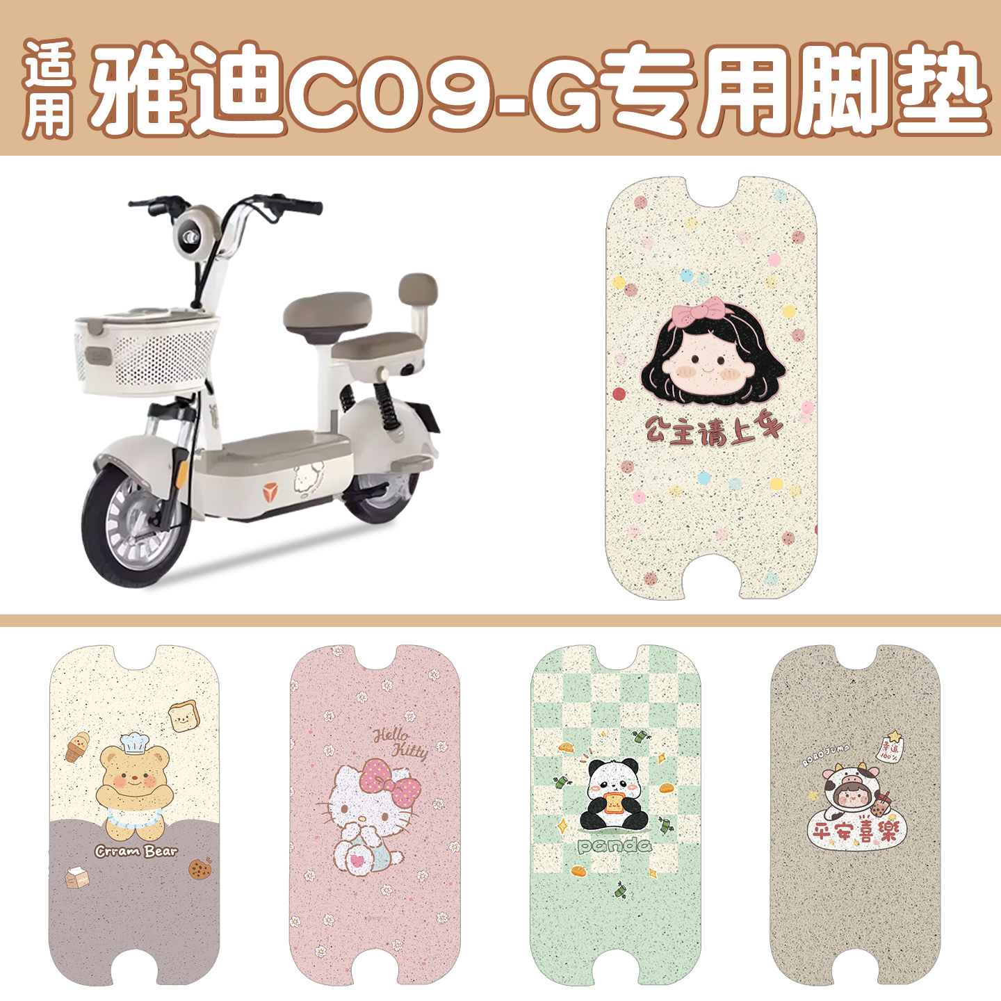 适用雅迪c09脚垫【新新国标】