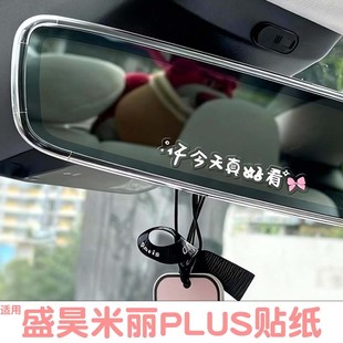 适用盛昊米丽plus后视镜贴纸电动车反光镜三轮车贴画倒车镜装 饰品