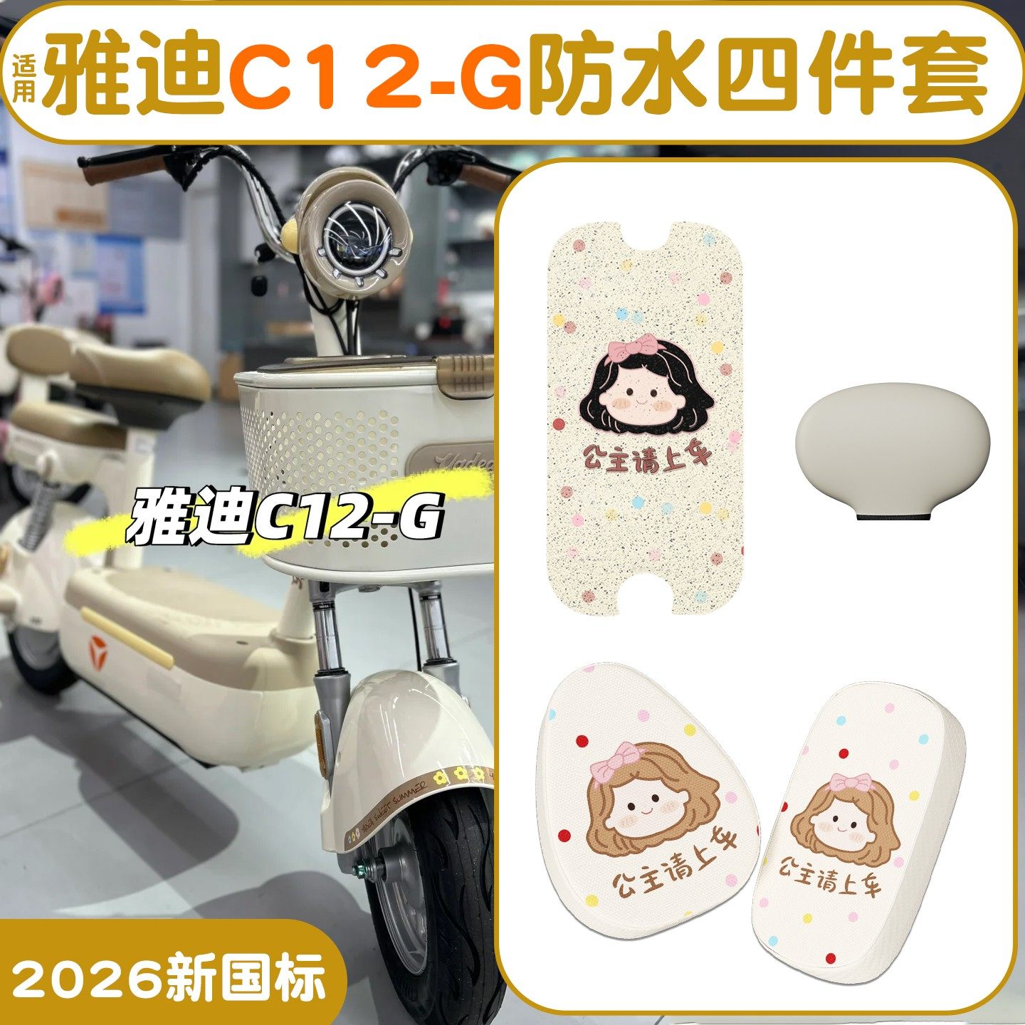 【三件套】适用雅迪C12脚垫座套