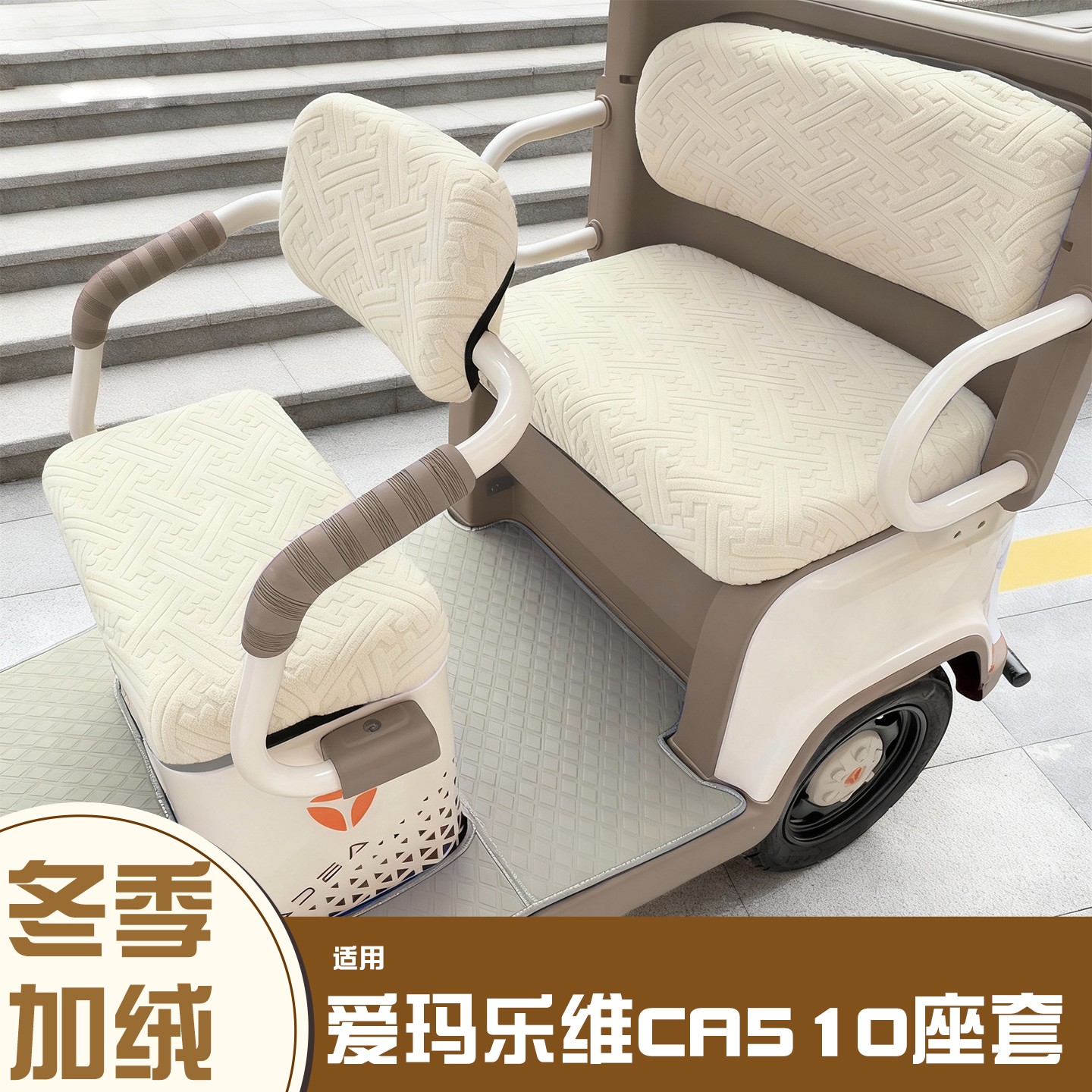 三轮车座套【冬季必备神器】