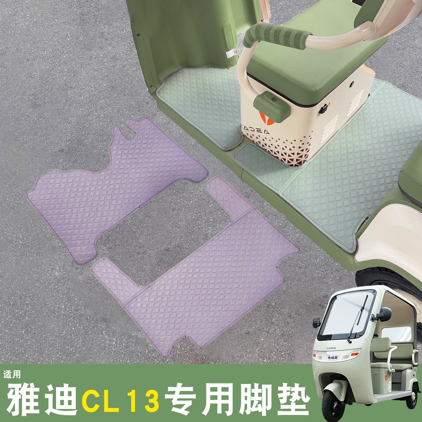 适用雅迪CL13脚垫座套皮革防水电动三轮车脚踏地垫YD1000DZK-42C