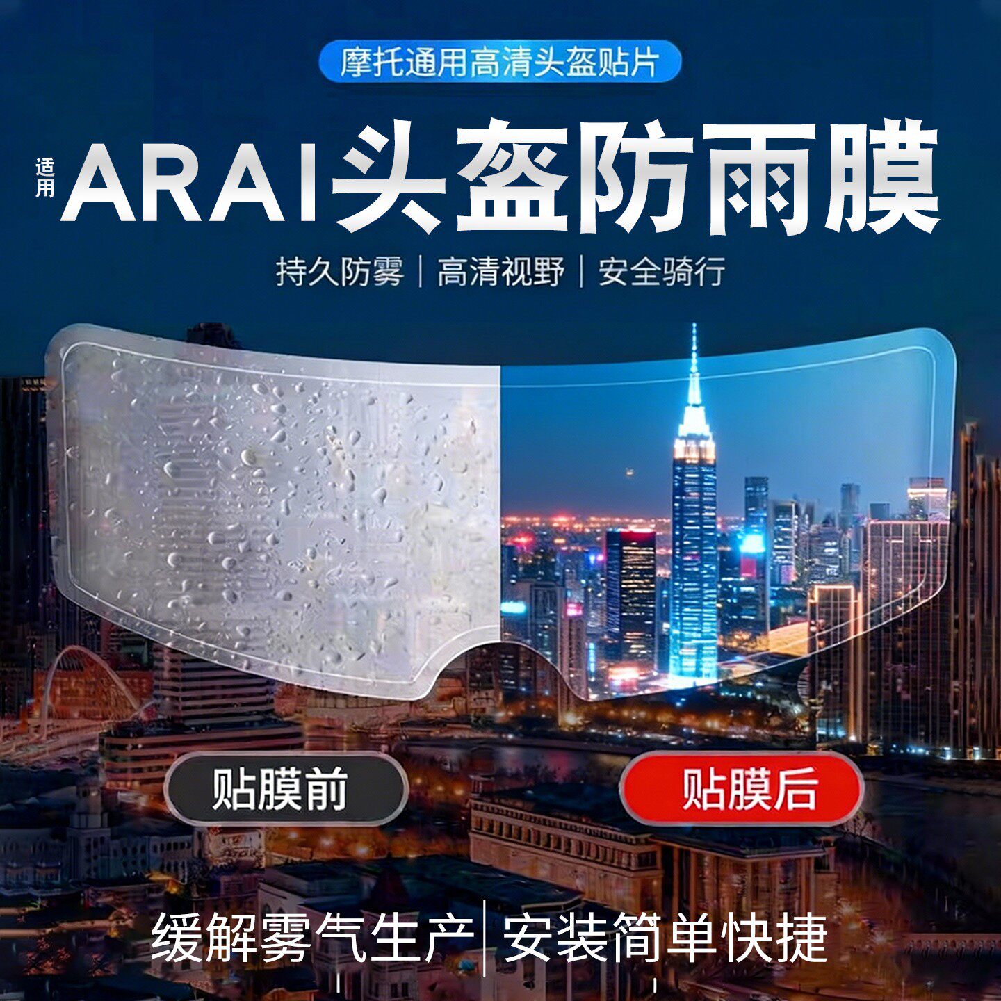适用arai头盔防雨防雾膜rx7x/neo/gx通用防水贴摩托车头盔镜片膜
