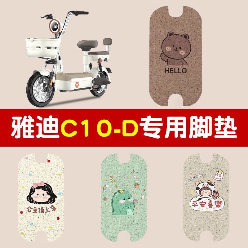 适用雅迪c10-d脚垫电动车专用电瓶车脚踏垫两轮车踏板垫可爱配件