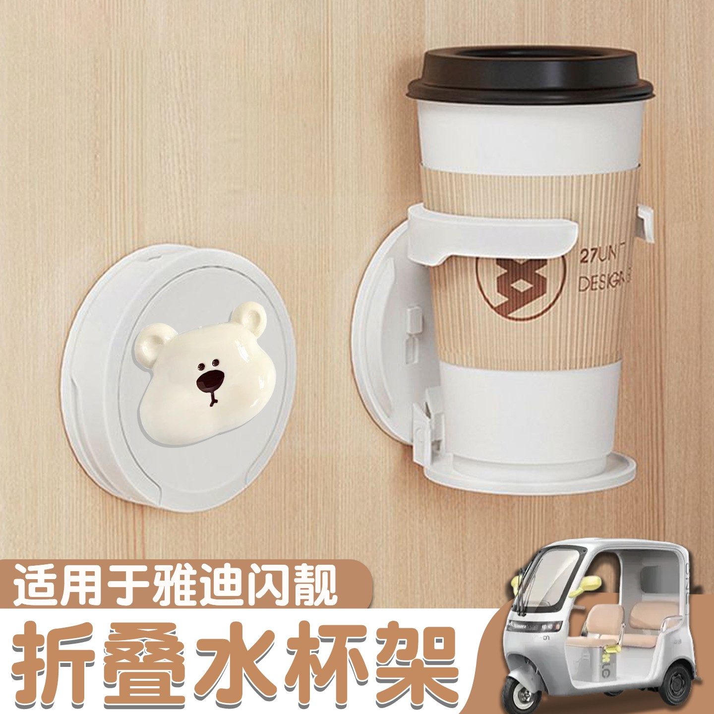 适用雅迪摩登闪靓专用电动三轮车水杯架折叠收纳装饰配件奶茶支架