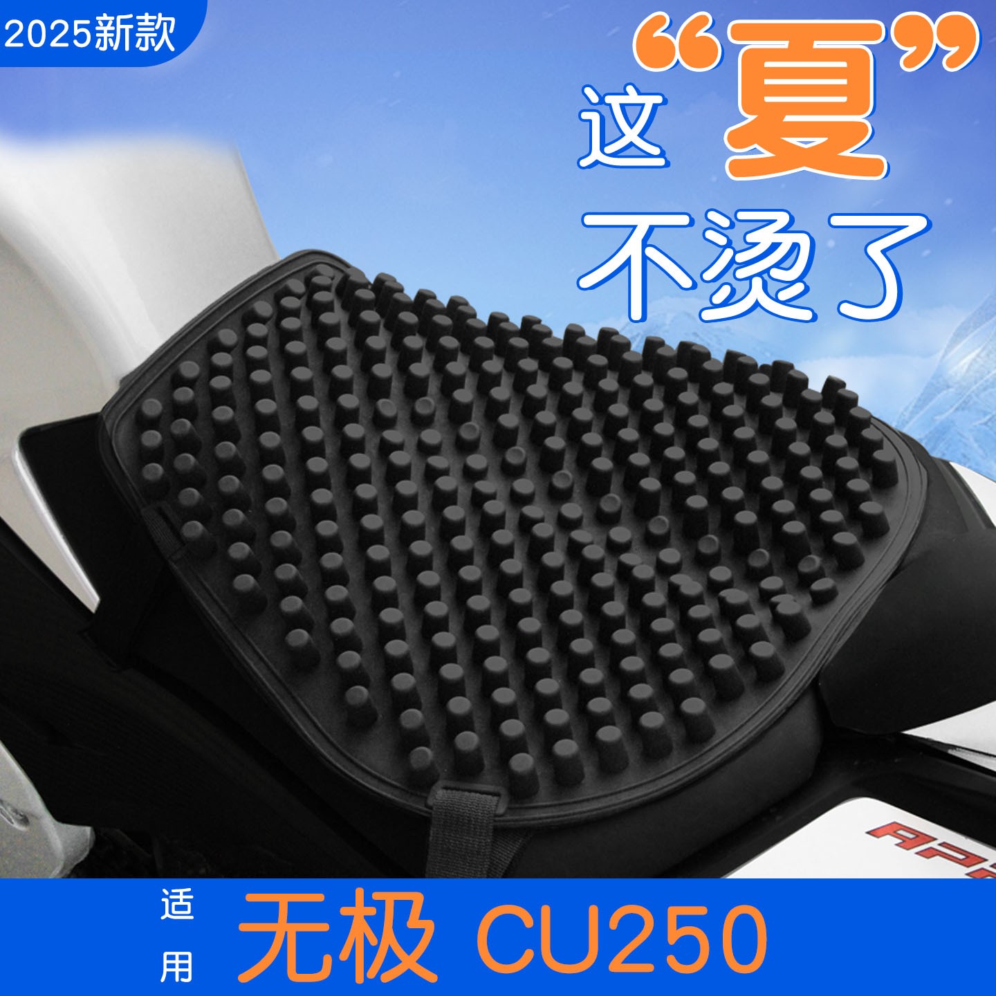 适用于无极CU250坐垫电瓶车座椅套透气通风3d软垫摩托车座套配饰