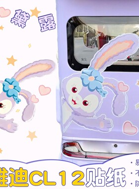 适用雅迪cl12三轮车贴纸防水防晒大面积紫色贴画电动车改造小配件