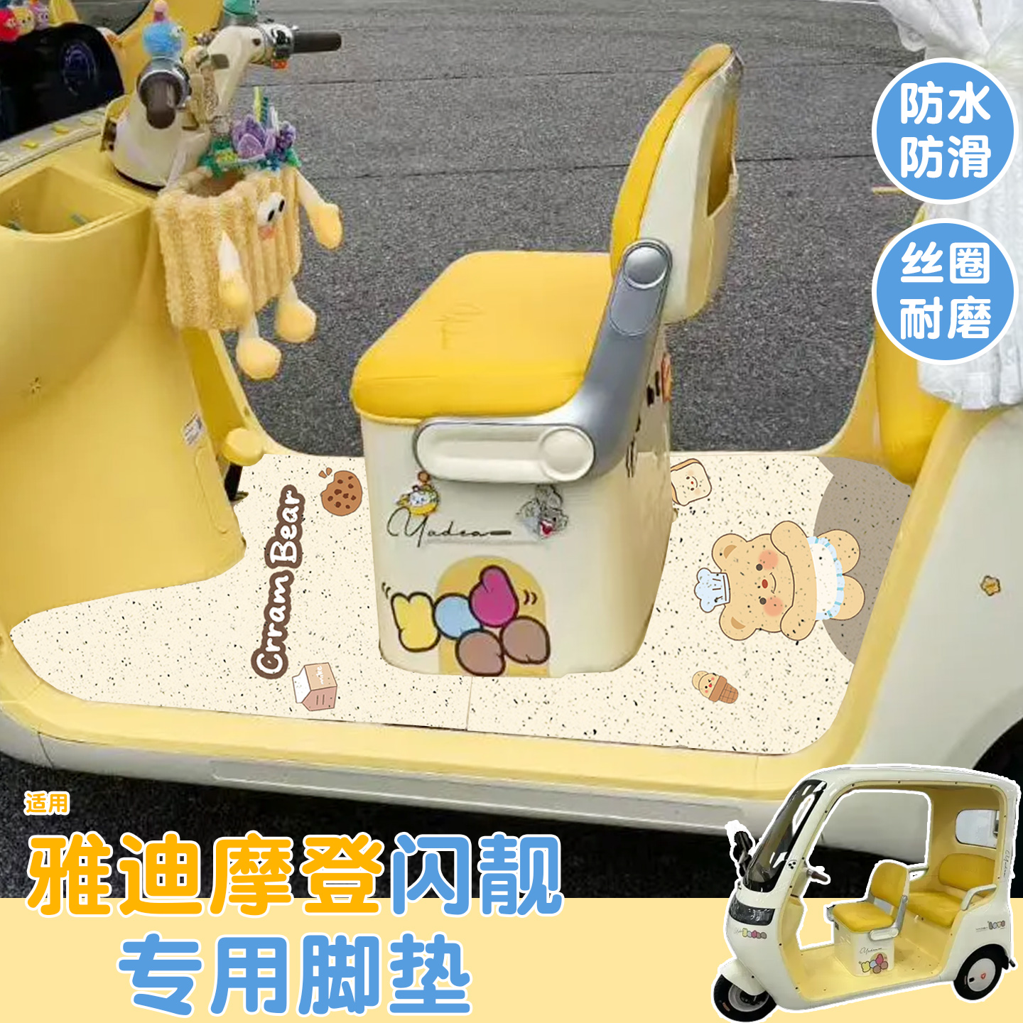 适用雅迪摩登闪靓三轮车脚垫座套