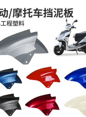 电动车前轮挡泥板适用雅迪爱玛台铃绿源迅鹰配件电瓶车通用挡泥瓦