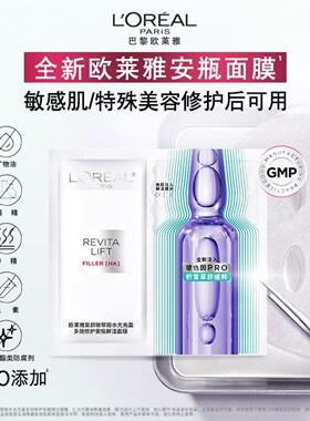欧莱雅玻色因B5安瓶面膜玻尿酸补水保湿修护紧致抗皱敏感肌护肤女