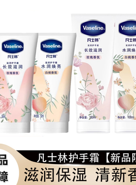 凡士林护手霜补水保湿滋润修复白桃玫瑰味烟酰胺防干裂润手霜便携