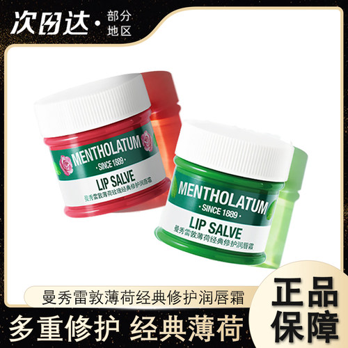 曼秀雷敦薄荷玫瑰修护润唇霜唇膜