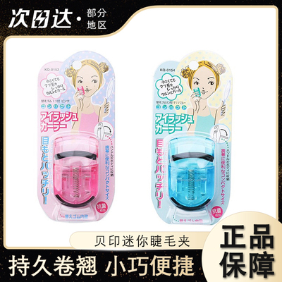 kai贝印迷你睫毛夹卷翘便携式