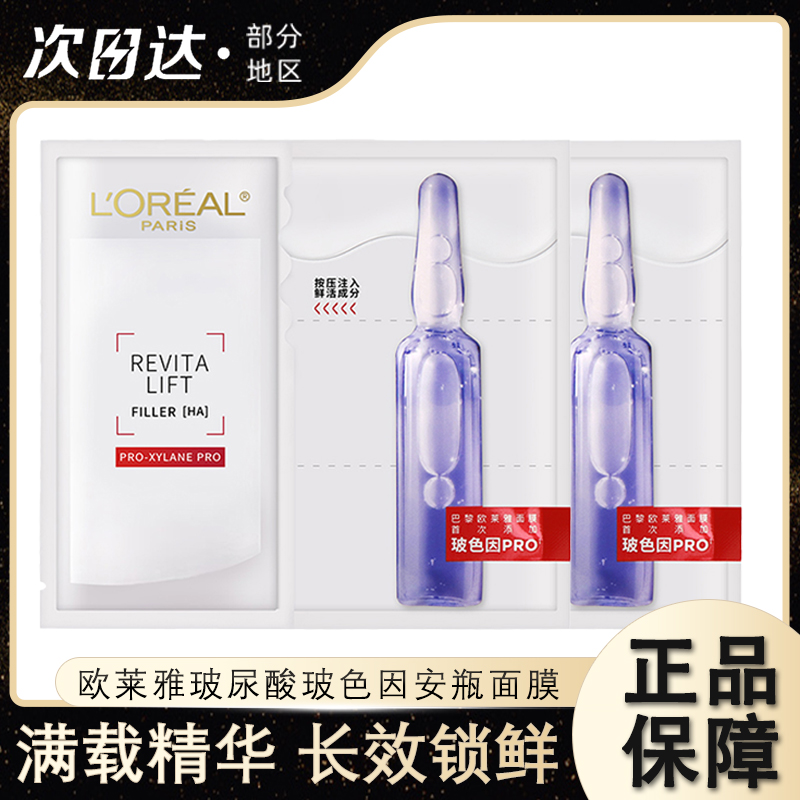 欧莱雅玻色因B5安瓶面膜玻尿酸补水保湿修护紧致抗皱敏感肌护肤女