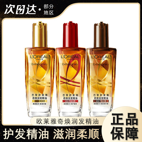 欧莱雅护发精油小金瓶小红瓶发油女改善毛躁柔顺滋润顺滑烫染受损