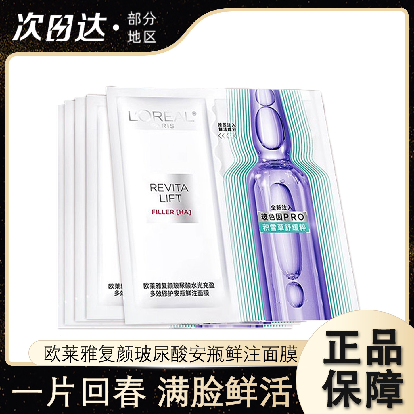 欧莱雅玻尿酸玻色因安瓶面膜补水图片