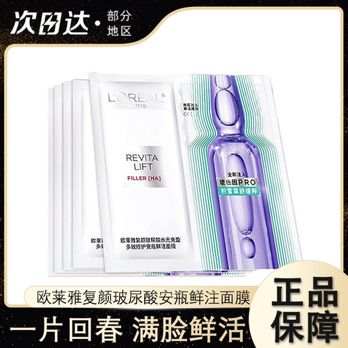 欧莱雅玻尿酸玻色因安瓶面膜补水