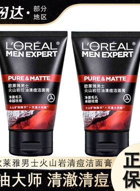 欧莱雅男士专用洗面奶火山岩泥洁面控油清痘深层清洁毛孔洁面乳男